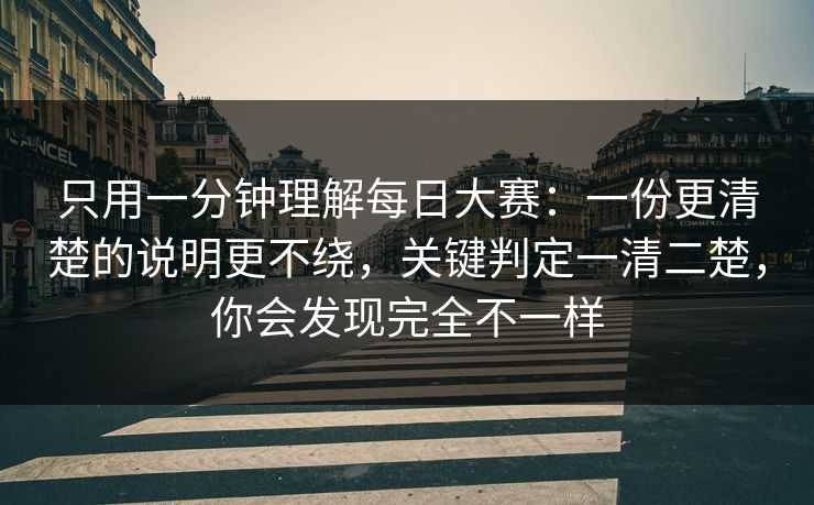 只用一分钟理解每日大赛：一份更清楚的说明更不绕，关键判定一清二楚，你会发现完全不一样